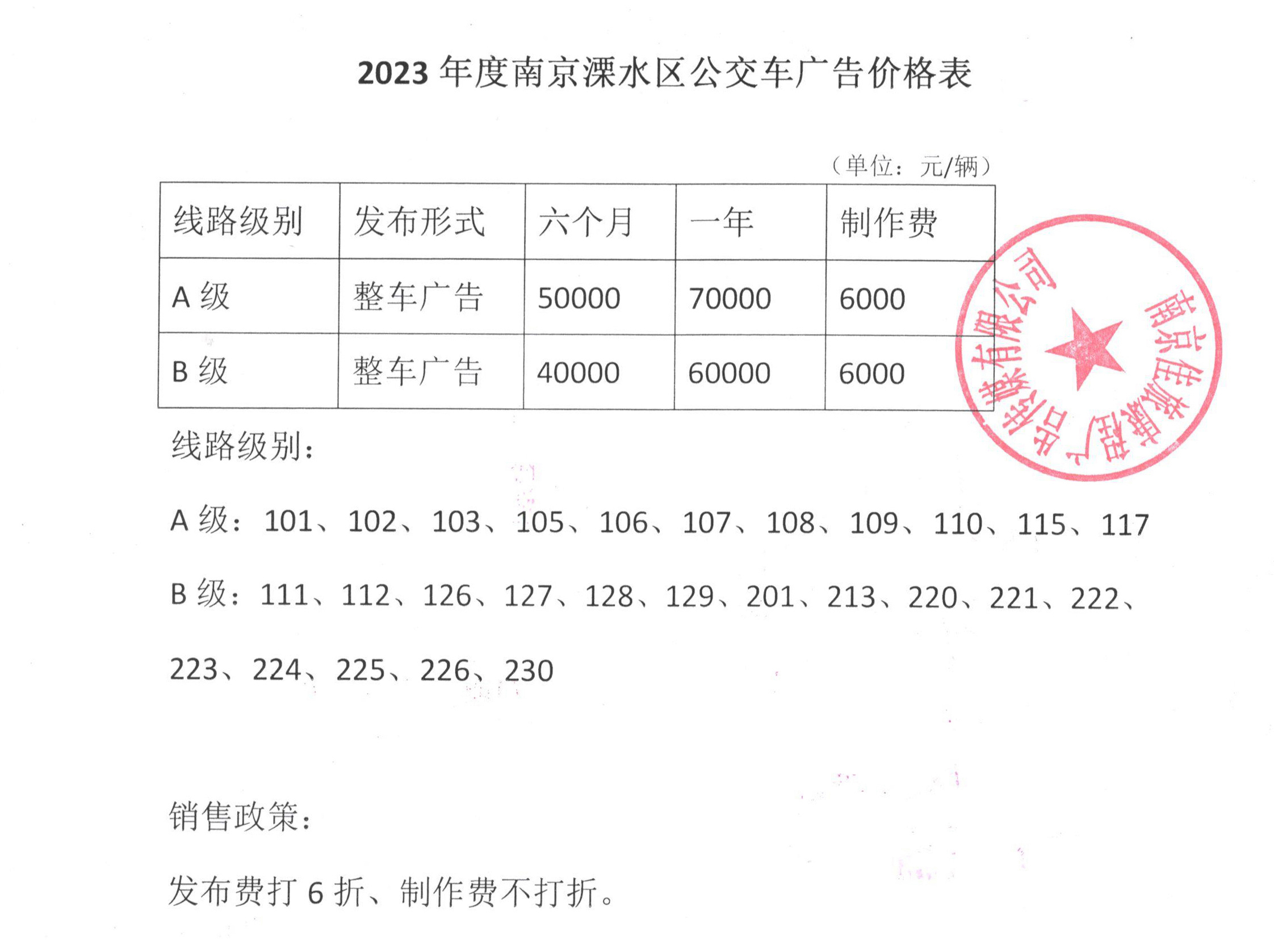 南京溧水区公交车广告价格表